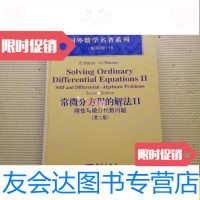 【二手9成新】常微分方程的解法Ⅱ：刚性与微分代数问题（第二版）/[瑞士]海尔 9787030166814