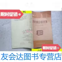 [二手9成新]苏联大众无线电丛书--怎样辨别收音机的好坏/[苏联]E.A.列维琴? 9787280065889