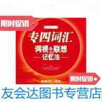 [二手9成新]专四词汇词根+联想记忆法/俞敏洪编著群言出版社 9787280080554