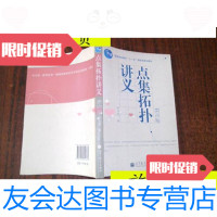 [二手9成新]点集拓扑讲义(第四版)/熊金城编高等教育出版社 9787040322378