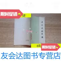 [二手9成新]鲁迅诗歌选讲······/四平市植物油厂,四平师范中文系三结 9787116527792