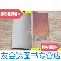 [二手9成新]怎样修理闹钟:销式擒纵机构闹钟/李锡贤编上海人民出版社 9787116530204