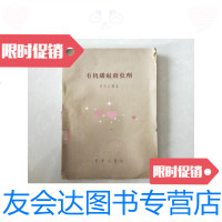 [二手9成新]有机磷氟杀虫剂/希拉台尔科学出版社 9787126584279