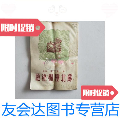 [二手9成新]苏北种棉经验/新华书店华东总分店耕耘吴均编 9787126578002