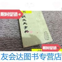 [二手9成新]说文大字典/沙青岩辑天津市古籍书店 9787436013267