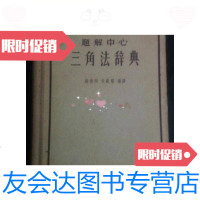 [二手9成新]解题中心三角法辞典/[日]长泽龟之助著、薜德炯、吴载上海? 9787436015137