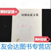 [二手9成新]培根论说文集/[英]培根商务印书馆 9787100003346