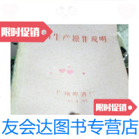 [二手9成新]啤酒生产操作说明/广州啤酒厂 9787228853092