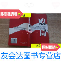 [二手9成新]败局/陈文龙编沈阳出版社 9787544116305