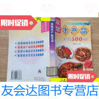 【二手9成新】家常水产品菜肴500种/巫德华主编金盾出版社 9787508233383