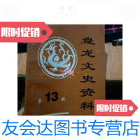 [二手9成新]盘龙文史资料*3辑/昆明市盘龙区政协昆明市盘龙区政协 9787228836510