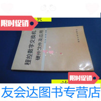 [二手9成新]程控数字交换机硬件软件及应用/乐正友杨为理清华大学出版社 9787741260246