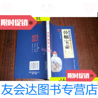 [二手9成新]鼻烟宝壶(文物鉴赏图录)/严明林海南文宣阁出版社 9787116532304