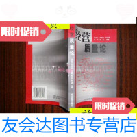 [二手9成新]经营质量论/侯龙文.等译经洪管理出版社 9787116534364