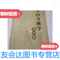 [二手9成新]寒山寺佛学(第6辑)/李尚全、秋爽人民出版社 9787010088419