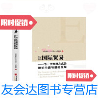 [二手9成新](正版)E国际贸易-----下一代贸易方式的理论内涵与基础框架/中 9787513650366