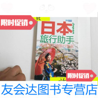 [二手9成新]日本旅行助手/《出境旅行助手》编辑部旅游教育出版社 9787563732807