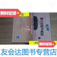 [二手9成新]柳公权楷书教程/武道湘编著天津人民美术出版社 9787116527837