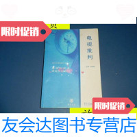 [二手9成新]电视批判:我们需要什么样的电视文化/主编刘连喜中华书局 9787101039177