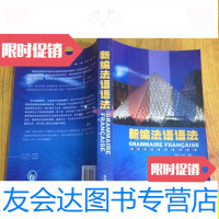 [二手9成新]新编法语语法/陈振尧外语教学与研究出版社 9787560071138