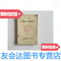 [二手9成新]机务工作规章/内蒙古自治区人民委员会农牧厅国营农牧场管理处? 9787126583947