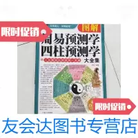 [二手9成新]图解周易预测学四柱预测学家藏传世国学典籍/刘亮内蒙古人民 9787126591145