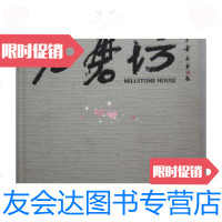 [二手9成新]石磨坊(12开布面精装本、国家一级美术师许鸿飞翡翠雕塑创作室? 9787126575053