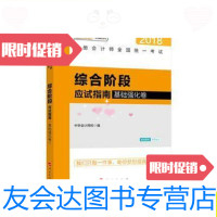[二手9成新]2018注会综合阶段应试指南(基础强化卷)/中华会计网校人民出? 9787010189086