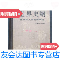 [二手9成新]世界史纲...生物和人类的简明史(精装大32开、82年1版北京1印) 9787126572512