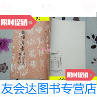 [二手9成新]宋赵佶真书千字文秾芳诗/《历代碑帖法书选》编辑组编文物出版? 9787116532105