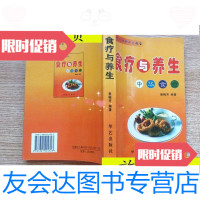 [二手9成新]食疗与养生··《中华食疗》/姜梅芳编著华艺出版社 9787116529233