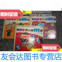 [二手9成新]彩图世界名著100集《绿星篇》《红星篇》《蓝星篇》《黄星篇》《? 9787436011369