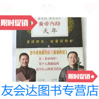 [二手9成新]徐文兵、梁冬对话:《黄帝内经·天年》:要活得长,还要活得好/ 9787280072869
