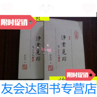 [二手9成新]净业觅踪(上,下)/萨兆沩北京燕山出版社 9787116535237