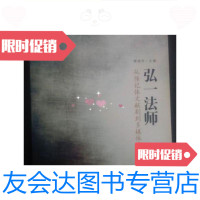 【二手9成新】弘一法师:从传记体文献剧到多媒体音乐剧/熊源伟主编时代文艺 9787538732115