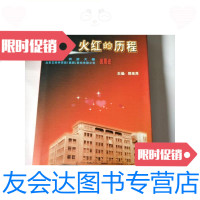 [二手9成新]火红的历程北京市百货大楼北京王府井百货(集团)股份有限公司 9787228859839