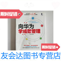 [二手9成新]向华为学绩效管理/马宏勇.编著著人民邮电出版社 9787126588837