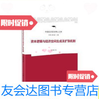 [二手9成新]资本逻辑与经济空间生成及扩张机制/鲍伶俐上海人民出版社 9787208143340