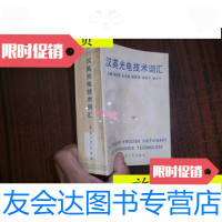 [二手9成新]汉英光电技术词汇/杨培根主编兵器工业出版社 9787116534597