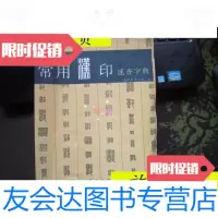 [二手9成新]汉印速查手册/樊中岳、陈大英湖北美术出版社 9787539411958