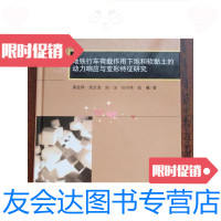 【二手9成新】地铁行车荷载作用下饱和软黏土的动力响应与变形特征研究/唐益群 9787030322432