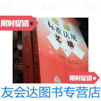 [二手9成新]电梯标准法规汇编(上下)/中国标准出版社第三编辑室、天津市特 9787228853648