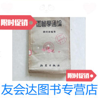 [二手9成新]园艺学通论/熊同龢新农出版社 9787126582375