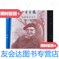 [二手9成新]一寸千思:忆钱钟书先生/何晖方天星编辽海出版社 9787228832091