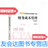【二手9成新】财务成本管理应试指导：注册会计师教材2018cpa2018年注册会计师 9787218126562