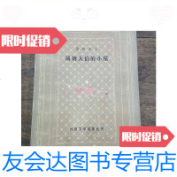 [二手9成新]汤姆大伯的小屋(外国文学名著丛书)/斯陀夫人上海译文出版社 9787228852795