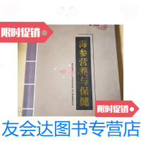 【二手9成新】海参营养与保健/姜玉宝编著青岛海洋食品有限公司 9787228857269