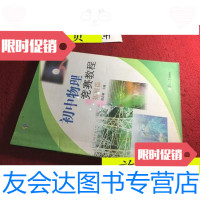 [二手9成新]初中物理竞赛教程拓展篇/赵志敏复旦大学出版社 9787436006982