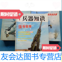 [二手9成新]兵器知识:2013+2014+2015(三年计33本合售)/兵器知识编辑 978743600453
