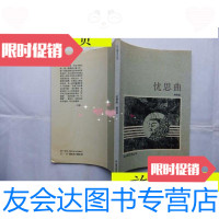 [二手9成新]忧思曲/柳舜著仙人掌出版社 9787228881596